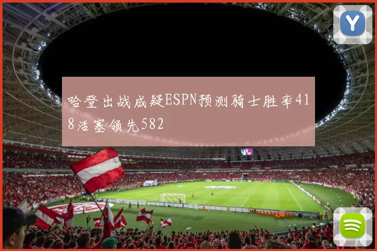 哈登出战成疑ESPN预测骑士胜率418活塞领先582