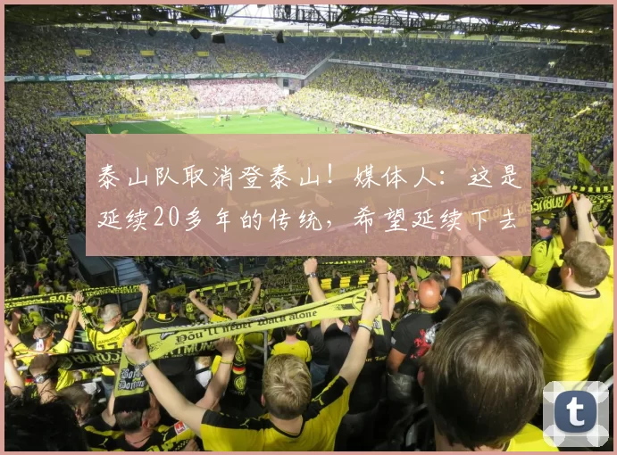 泰山队取消登泰山！媒体人：这是延续20多年的传统，希望延续下去
