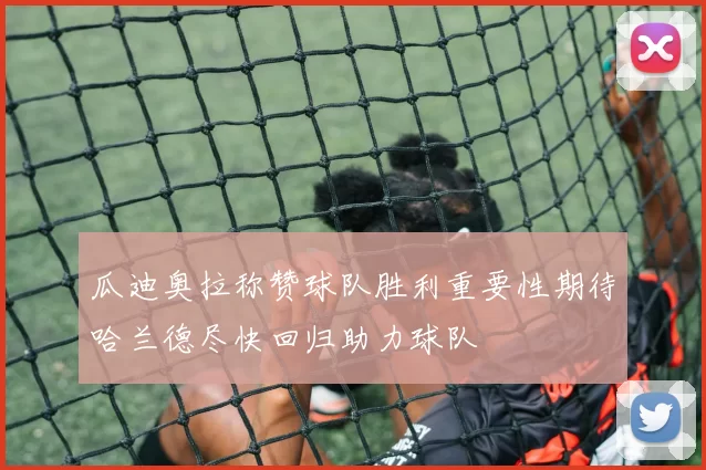瓜迪奥拉称赞球队胜利重要性期待哈兰德尽快回归助力球队